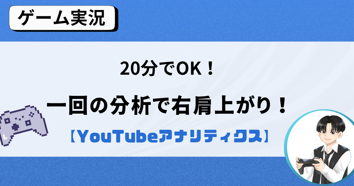 【たった一日！？】YouTubeアナリティクスで最速の結果を出す分析方法